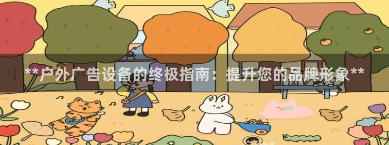 杏宇平台是什么：**户外广告设备的终极指南：提升您的品牌形象**